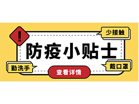 防疫小贴士 | 疫情防控需谨慎，个人防护需牢记！